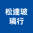 松達玻璃行,桃園玻璃鏡珠,鏡珠,玻璃鏡珠