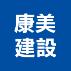 康美建設股份有限公司