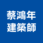 蔡鴻年建築師事務所,桃園建築圍籬,水泥柱圍籬,建築圍籬