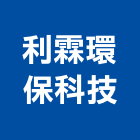 利霖環保科技股份有限公司,水回收,雨水回收,五金回收,廢五金回收