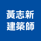 黃志新建築師事務所,建設,建設有限公司