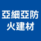 亞細亞防火建材有限公司,防火建材,防火門,防火被覆,木質防火門