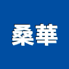 桑華有限公司