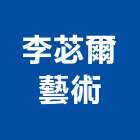 李苾爾藝術工作室,配置圖,置圖,平面配置圖