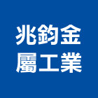 兆鈞金屬工業有限公司,高雄金屬遮雨棚,帆布雨棚,金屬遮雨棚