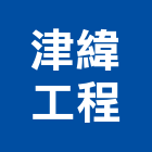 津緯工程有限公司,台南工程鷹架,大樓鋼管鷹架,建築竹鷹架