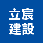 立宸建設股份有限公司,嘉義市室內裝潢工程,模板工程,景觀工程,油漆工程