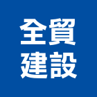 全貿建設有限公司,嘉義不動產投資開發,土地開發,土地整合開發