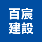 百宸建設有限公司,嘉義建設開發