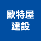 歐特屋建設股份有限公司,嘉義不動產投資開發,土地開發,土地整合開發