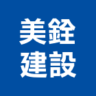 美銓建設股份有限公司,嘉義不動產投資開發,土地開發,土地整合開發