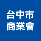 台中市商業會