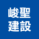 峻聖建設有限公司