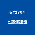 榢麗堡建設有限公司