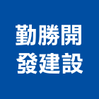 勤勝開發建設股份有限公司,嘉義未分類其他建材批發