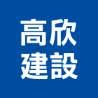 高欣建設股份有限公司,嘉義不動產投資開發,土地開發,土地整合開發