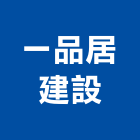一品居建設有限公司,宜蘭建案,參與建案,都更建案