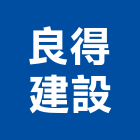 良得建設股份有限公司,屏東市