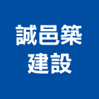誠邑築建設股份有限公司,台中油漆粉刷,泥作粉刷,室內粉刷