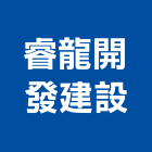 睿龍開發建設有限公司,宜蘭不動產租賃
