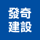 發奇建設有限公司,宜蘭不動產租賃