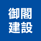 御閣建設有限公司,宜蘭建案,參與建案,都更建案