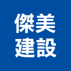 傑美建設有限公司,屏東不動產買賣