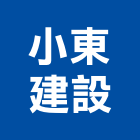 小東建設有限公司,屏東不動產租賃