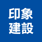 印象建設有限公司