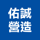 佑誠營造有限公司