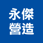 永傑營造有限公司,嘉義未分類其他建材批發