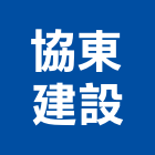 協東建設股份有限公司,屏東不動產投資開發