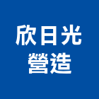 欣日光營造有限公司,屏東不動產租賃