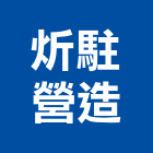 炘駐營造有限公司,宜蘭建案,參與建案,都更建案