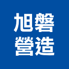 旭磐營造有限公司