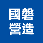 國磐營造有限公司,宜蘭建案,參與建案,都更建案