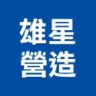 雄星營造有限公司,嘉義未分類其他建材批發