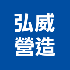 弘威營造有限公司,屏東營造工事泵浦,水泵浦,真空泵浦