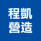 程凱營造有限公司,屏東營造工事泵浦,水泵浦,真空泵浦