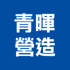 青暉營造有限公司