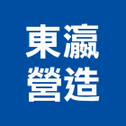 東瀛營造有限公司