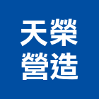 天榮營造有限公司,屏東不動產投資開發
