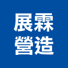 展霖營造有限公司,屏東不動產投資開發