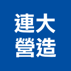 連大營造股份有限公司,宜蘭建案,參與建案,都更建案