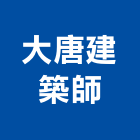 大唐建築師事務所｜大安產品與施工案例｜台北市