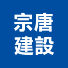 宗唐建設股份有限公司,屏東不動產投資開發