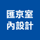 匯京室內設計有限公司,桃園室內設計師