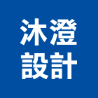 沐澄設計有限公司,桃園市設計規劃施