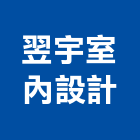 翌宇室內設計有限公司,桃園室內設計師