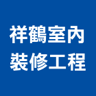 祥鶴室內裝修工程有限公司,水電線路設計,水電,水電材料,水電空調